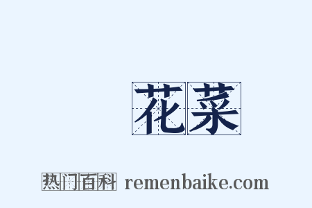 黃花菜是什么意思的图片